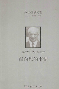 [德] 马丁·海德格尔 — 面向思的事情