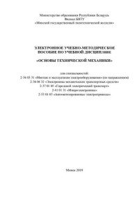 Маковеева, А. М. — Учебно-методическое пособие по учебной дисциплине «Основы технической механики» для специальностей: 2-36 03 31 «Монтаж и эксплуатация электрооборудования» (по направлениям) 2-36 04 32 «Электроника механических транспортных средств» 2-37 01 05 «Городской э