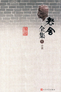 老舍 — 老舍全集