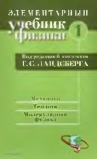 Ландсберг Г.С. (ред.). — Элементарный учебник физики. Том 1. Механика. Теплота. Молекулярная физика