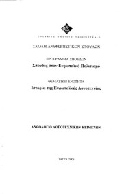 Αντιγόνη Βλαβιανού (επιμέλεια) — Ιστορία της Ευρωπαϊκής Λογοτεχνίας: Ανθολόγιο λογοτεχνικών κειμένων