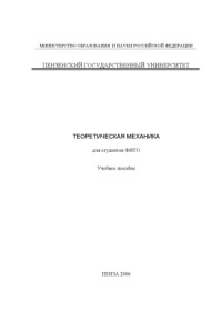 Смогунов В.В., Вдовикина О.А., Хураева Т.В., Широков И.Б., Першенков П.П. — Теоретическая механика для студентов ФИТО: Учебное пособие