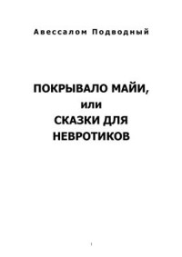 Подводный Авессалом. — Покрывало майи или сказки для невротиков