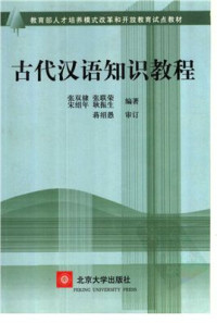 张双棣 Чжан Шуанди. — Ознакомительный курс древнего китайского языка 古代汉语知识教程