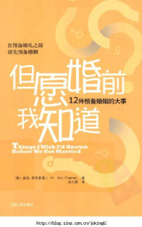 [美] 盖瑞·查普曼 — 但愿婚前我知道: 12件预备婚姻的大事