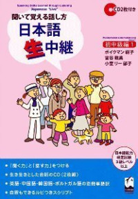  — Nihongo Nama Chuukei Shochuukyuu I / 聞いて覚える話し方 日本語生中継 初中級編１/ Научись говорить, слушая живой японский. Часть I