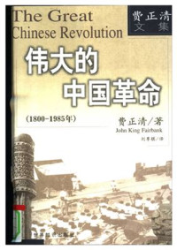 费正清, John King Fairbank — 费正清 伟大的中国革命(1800-1985年) The great Chinese revolution: 1800-1985