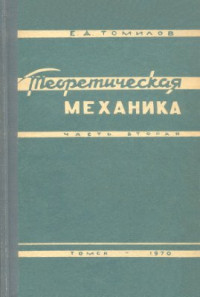 Томилов Е.Д. — Теоретическая механика. Часть 2