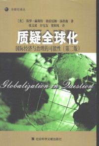 （英）保罗·赫斯特 等著，张文成 等译 — 质疑全球化