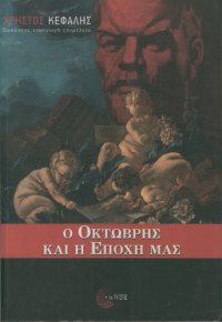 Συλλογικό έργο — Ο Οκτώβρης και η εποχή μας