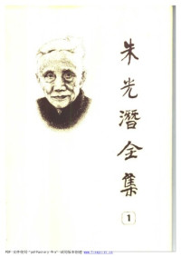 朱光潜 — 朱光潜全集 （第一卷）