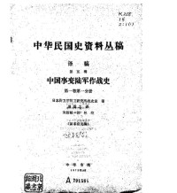 日本防卫厅防卫研究所战史室 — 中国事变陆军作战史(全)
