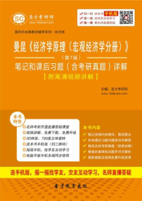 圣才考研网 — 曼昆《经济学原理：宏观经济学分册（第7版）》笔记和课后习题详解答案