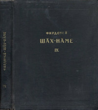 Фирдоуси А. — Шах-наме. Критический текст.
