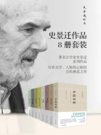 史景迁 — 史景迁作品8册套装
