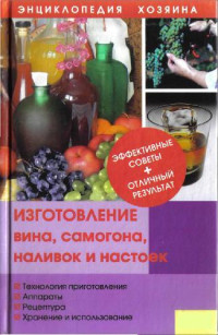 Корельская Т.Г. — Энциклопедия хозяина - изготовление вина, самогона, наливок и настоек
