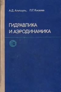 Альтшуль, А.Д., Киселев, П.Г — Гидравлика и аэродинамика