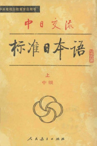 人民教育出版社,特斯图,特斯图特斯图,人民教育出版社,日本光村图书出版株式会社 — 中日交流标准日本语（中级 上下）