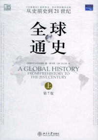 [美]斯塔夫里阿诺斯 著 , 董书慧, 王昶, 徐正源 — 全球通史：从史前史到21世纪