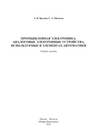 Брысин А. Н., Микаева С. А. — Промышленная электроника. Аналоговые электронные устройства, используемые в элементах автоматики: учебное пособие