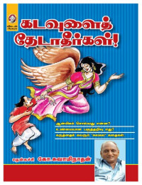 தென்கச்சி கோ.சுவாமிநாதன் — கடவுளைத் தேடாதீர்கள்