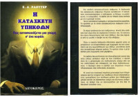 Ernst A. Rauter — Η κατασκευή υπηκόων: Πώς κατασκευάζεται μια γνώμη σ' ένα κεφάλι