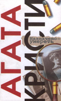 Агата Кристи — Назначено - умереть