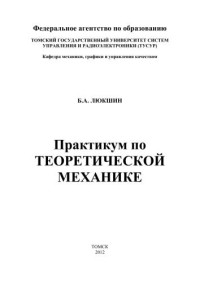 Люкшин Б.А. — Практикум по Теоретической механике