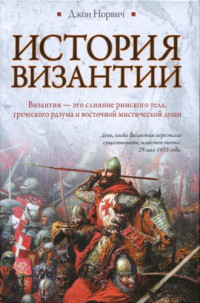 Джон Норвич — История Византии
