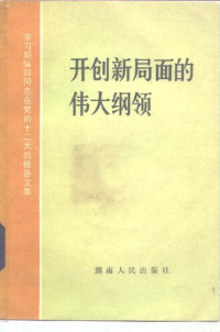 湖南人民出版社. — 开创新局面的伟大纲领 : 学习胡耀邦同志在党的十二大的報告文集