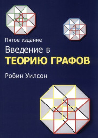 Робин Уилсон ; перевод с английского и редакция И. В. Красикова — Введение в теорию графов