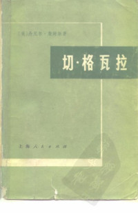 Daniel James — 切·格瓦拉 /Che Guevara