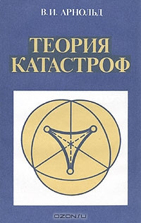 Владимир Игоревич Арнольд, Vladimir Igorevich Arnold, Vladimir Arnol'd — Теория катастроф