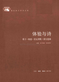 威廉·狄尔泰，胡其鼎 译 — [现代西方学术文库]体验与诗