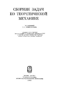 Колесников К.С. (ред.) — Сборник задач по теоретической механике
