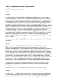  — Задачи к семинарским занятиям по земельному праву