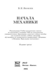 В. И. Яковлев — Начала механики: учебное пособие