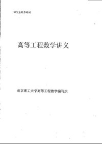 it-ebooks — 南理工高等工程数学讲义
