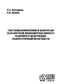 коллектив авторов — Системы измерения и контроля параметров низкоинтенсивного лазерного излучения