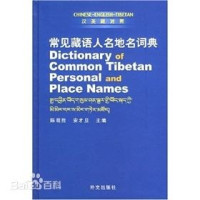 外文出版社 — 陈观胜、安才旦 汉英藏对照常见藏语人名地名词典