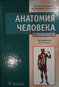 Сапин, Николенко, Никитюк — Анатомия человека: учебник Т.1