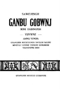 coll. — Sawcuengh ganbu gobwnj. Bonj daihngeih. Yijvwnz (Sawq yungh). 壮文. 千部课本. 第二册. 语文