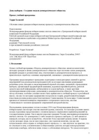 Холкомб Т. — Проект учебной программы ''День выборов: Создание модели демократического общества''
