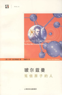 [意]卡罗·切尔奇纳尼; 胡新和(译) — 玻尔兹曼：笃信原子的人