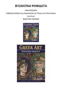 Νανώ Χατζηδάκη — Βυζαντινά ψηφιδωτά