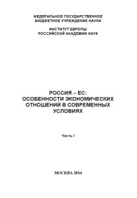 Бажан, А.И. - ред. — Россия — ЕС Особенности экономических отношений в современных условиях. Часть I