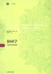 [德] 赫尔曼·哈肯 — 协同学: 大自然构成的奥秘