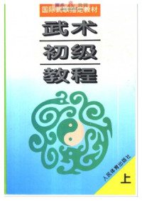  — 武术初级教程