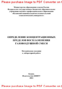 сост. Галеев Ф.А., Филатов В.Н., Хайруллин Р.З. — Определение концентрационных пределов воспламенения газовоздушной смеси. Методические указания к лабораторной работе