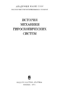 Андреев В.Д. (ред.), Девянин Е.А. (ред.), Григорьян А.Т. (ред.) — История механики гироскопических систем
